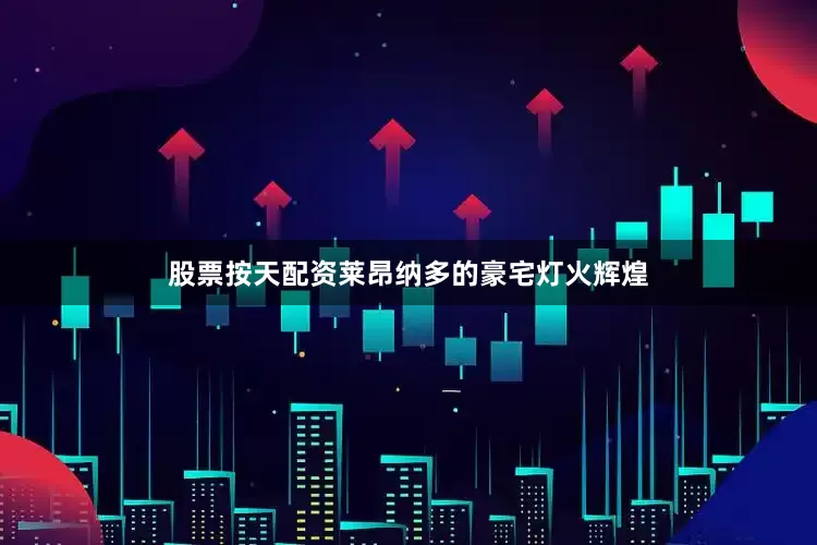股票按天配资莱昂纳多的豪宅灯火辉煌
