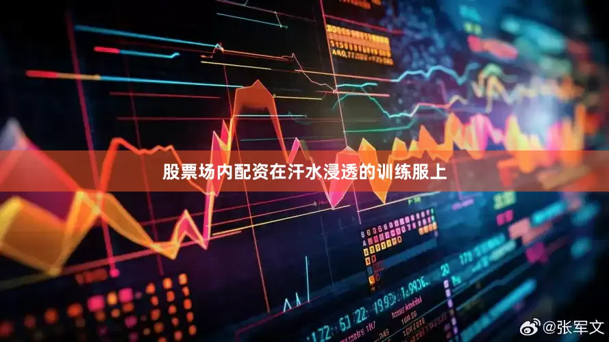 股票场内配资在汗水浸透的训练服上