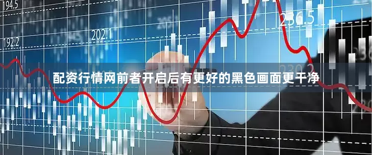 配资行情网前者开启后有更好的黑色画面更干净