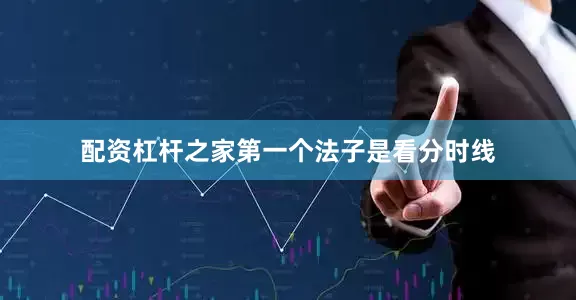 配资杠杆之家第一个法子是看分时线